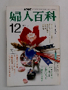 NHK婦人百科 12月号