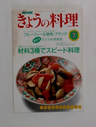 きょうの料理　1990年7月号