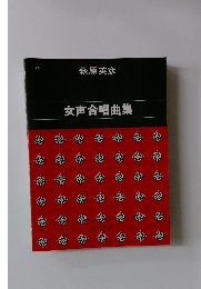 女声合唱曲集