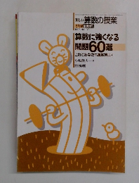 楽しい算数の授業