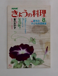NHKきょうの料理 8月号