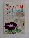 NHKきょうの料理 8月号