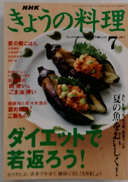 NHKきょうの料理 2003年7月号