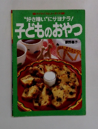 子どものおやつ 
