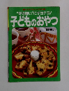 子どものおやつ 