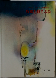 故郷を離るる歌