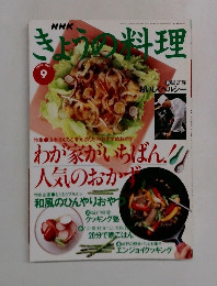 きょうの料理　1995年9月号