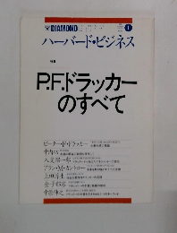  ハーバード・ビジネス　　P.F.ドラッカーのすべて　1月号