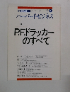  ハーバード・ビジネス　　P.F.ドラッカーのすべて　1月号
