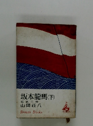 坂本龍馬(下)　