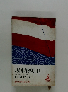 坂本龍馬(下)　
