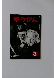ゆうびん　3　