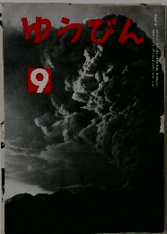 ゆうびん 9月号