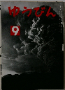 ゆうびん 9月号
