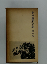 寺田寅彦全集　第七巻