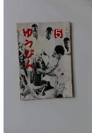ゆうびん　5