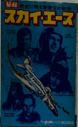 スカイ・エース