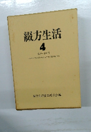 綴方生活  4  第15～第19号