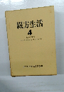 綴方生活  4  第15～第19号