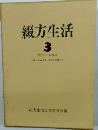 綴方生活  3  第10号~第14号