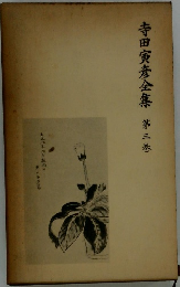 寺田寅彦全集三巻