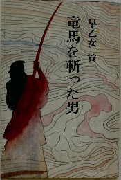 竜馬を斬った男