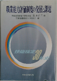 職業能力評価制度の発展と課題