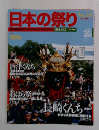 日本の祭り　No.18　2004年10月号　