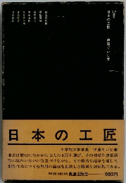 日本のエ匠