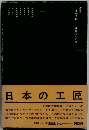 日本のエ匠