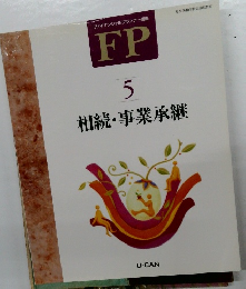 FP  5　相続・事業承継