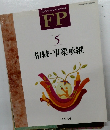 FP  5　相続・事業承継