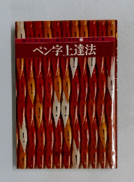 ペン字上達法