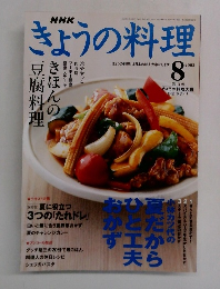きょうの料理　2003年8月号　