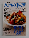 きょうの料理　2003年8月号　