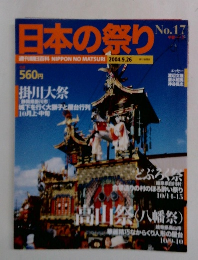 日本の祭り　No.17　2004年9月号　