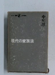 現代の家族法