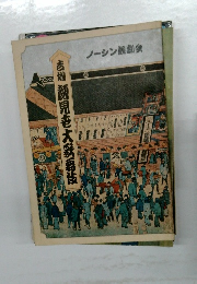 吉例顔見も大変伎