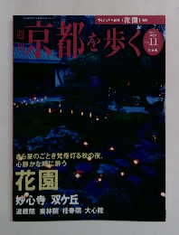 京都を歩く　2003年9月号　No.11