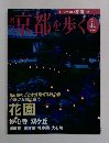 京都を歩く　2003年9月号　No.11