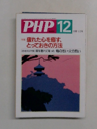 PHP　疲れた心を癒す、とっておきの方法