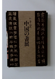 明・清・現代  中国の書展