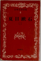 日本文学全集  6　夏目漱石　