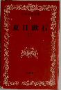 日本文学全集  6　夏目漱石　