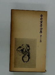 寺田寅彦全集　第十二巻