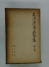 呉清源囲碁全集〈第1巻〉