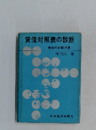 貸借対照表の診断　