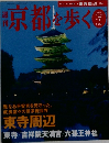 週刊 京都を歩く 2003 8/19・26　No7