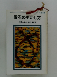 置石の生かし方