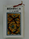 置石の生かし方